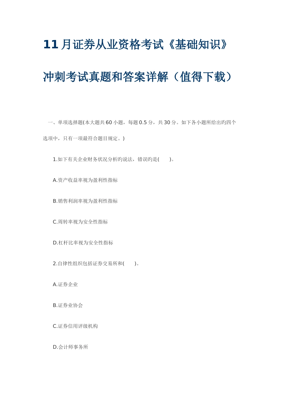 2025年证券从业资格考试真题答案_第1页