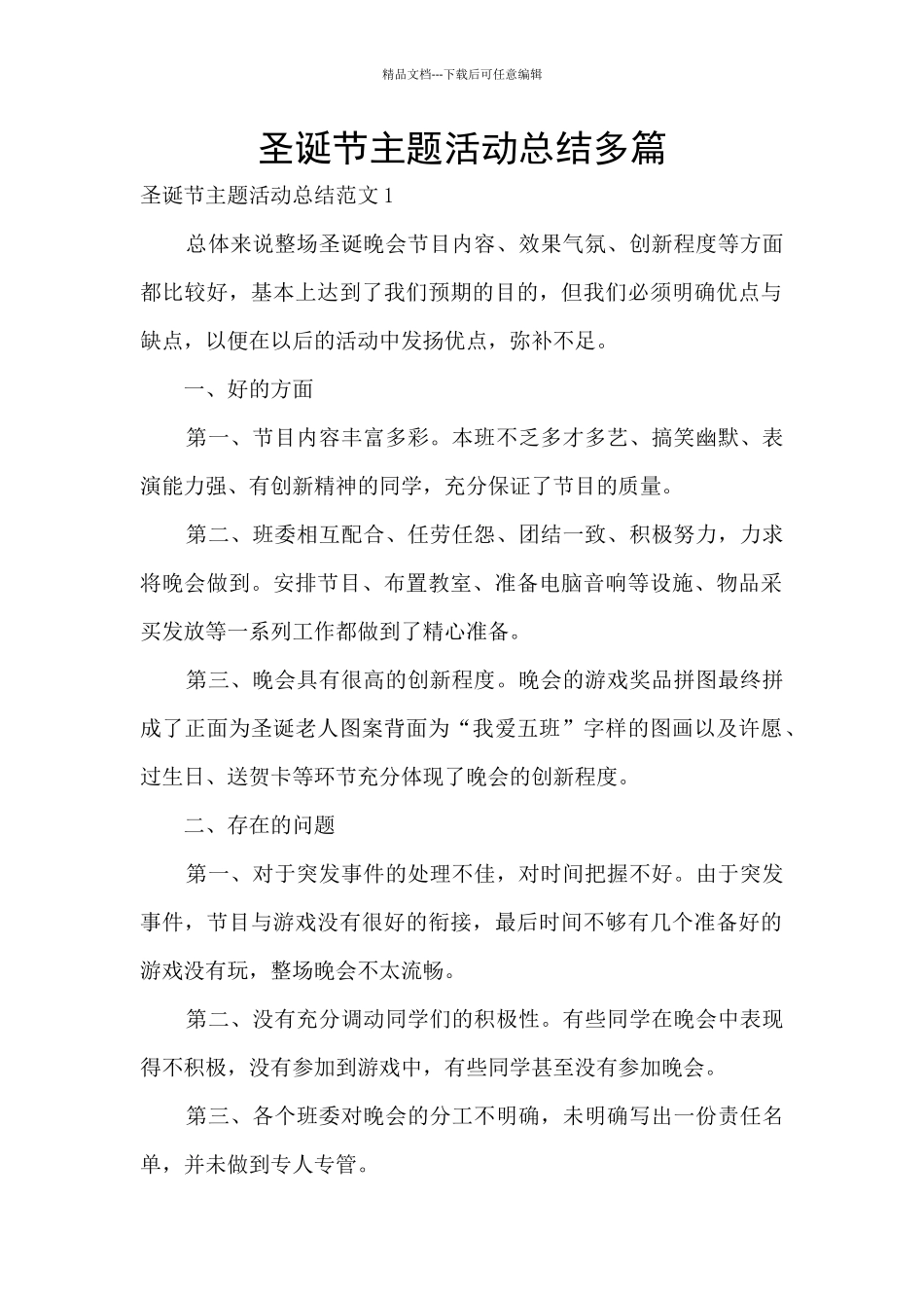 圣诞节主题活动总结多篇_第1页