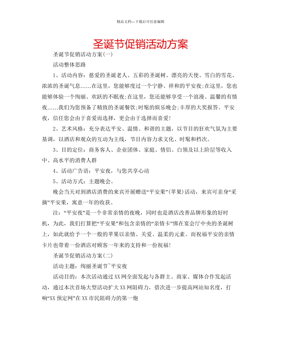 圣诞节促销活动方案_第1页