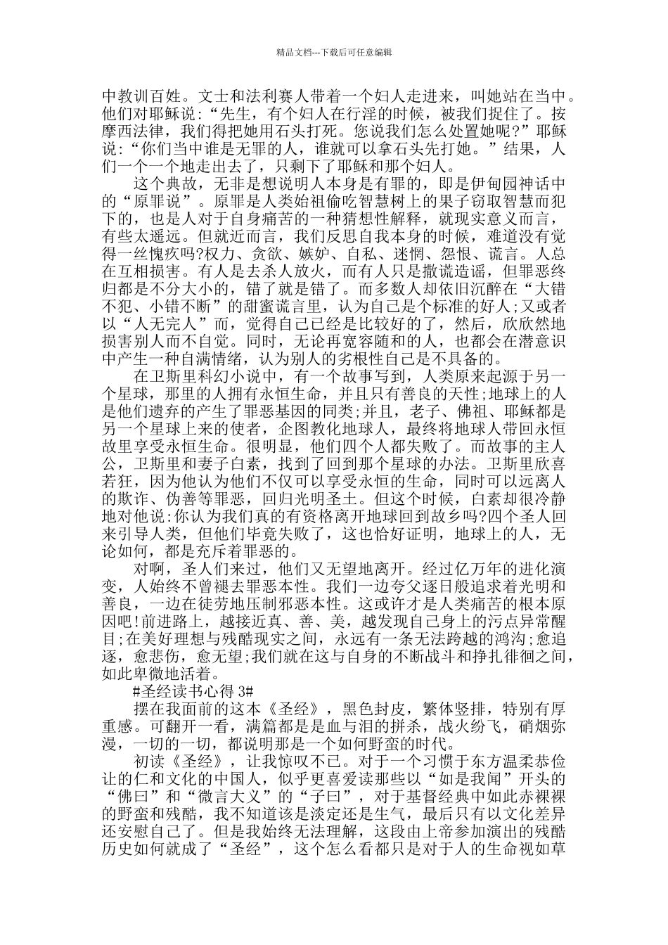 圣经故事读书心得600字范文5篇_第2页