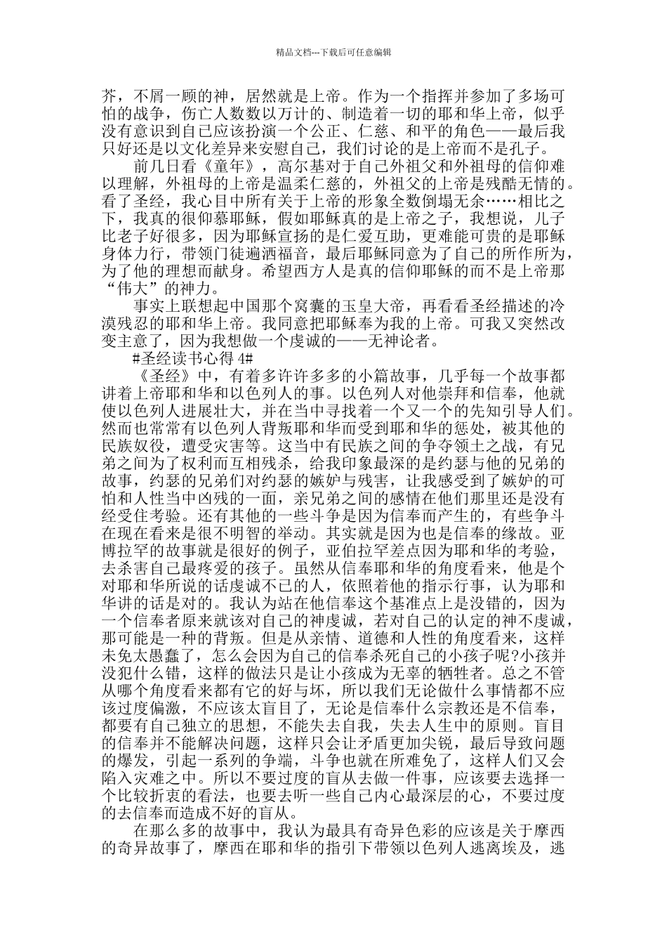 圣经故事读书心得600字范文5篇_第3页