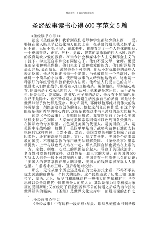 圣经故事读书心得600字范文5篇