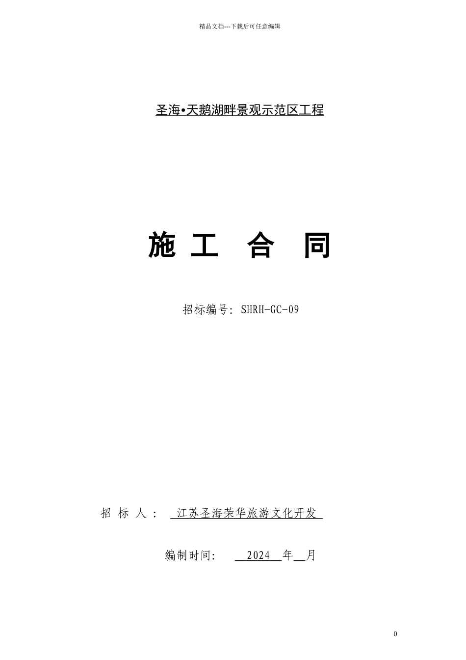 圣海天鹅湖畔景观示范区招标文件_第1页