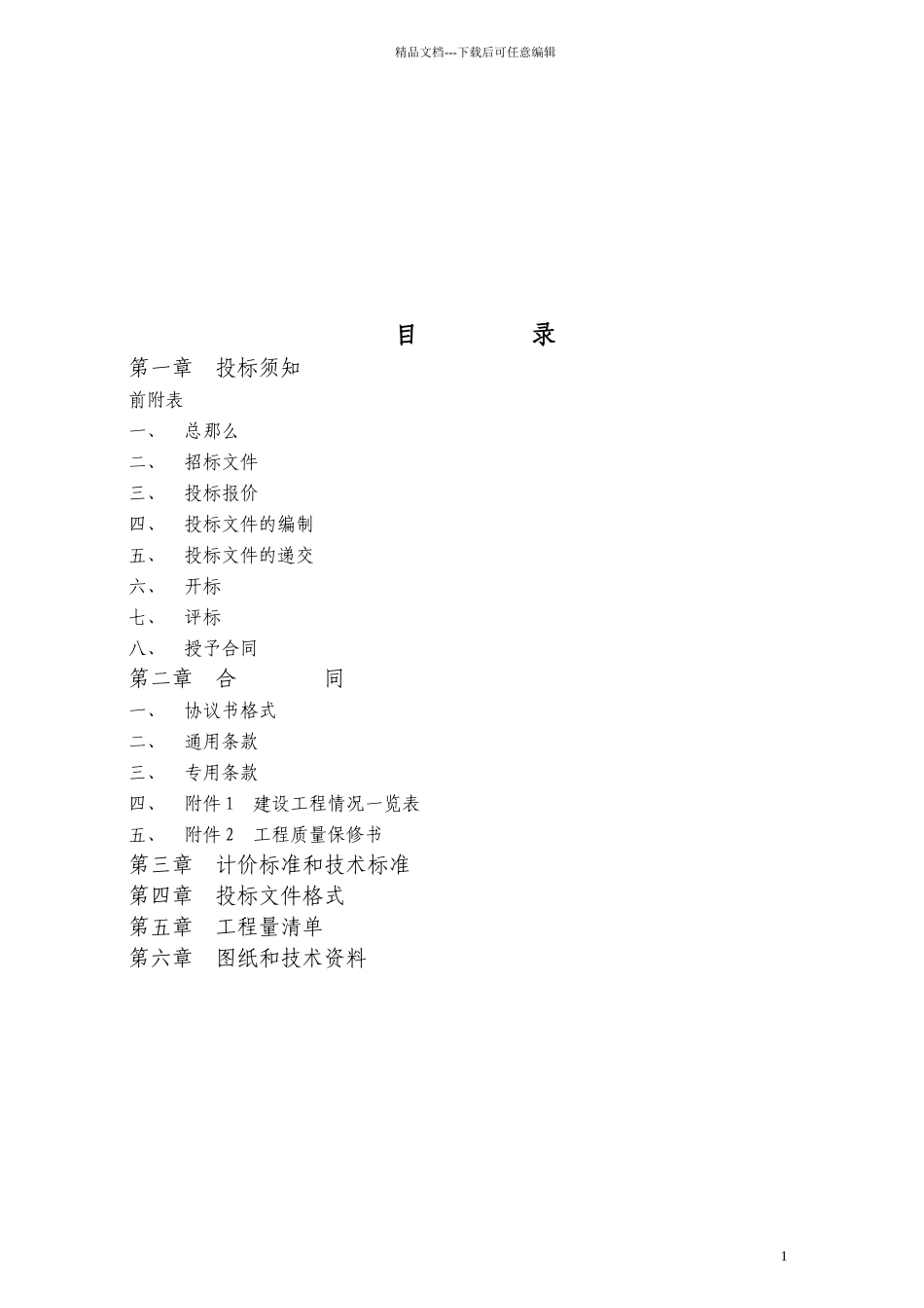 圣海天鹅湖畔景观示范区招标文件_第2页