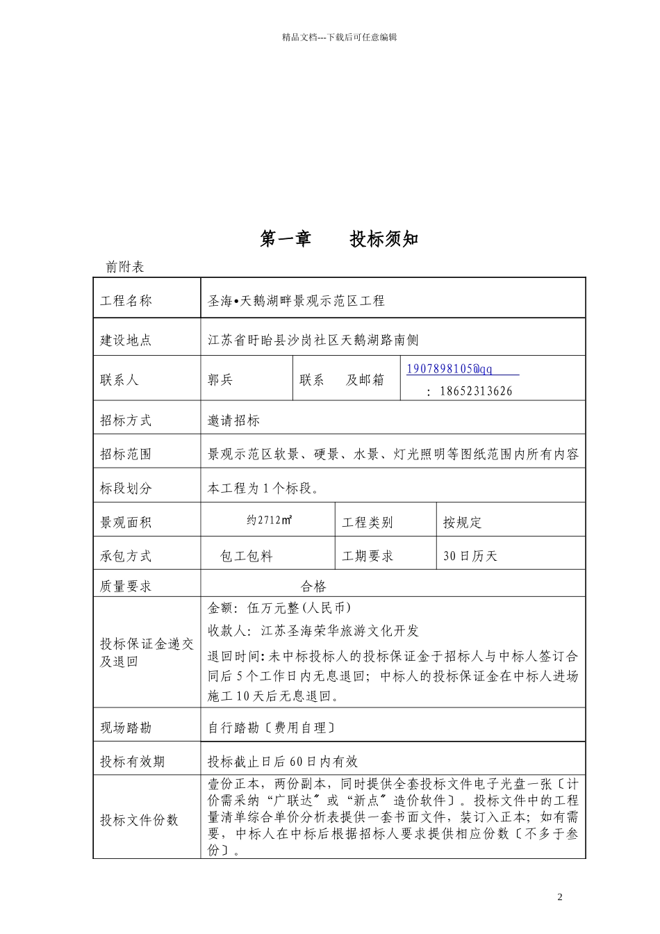 圣海天鹅湖畔景观示范区招标文件_第3页