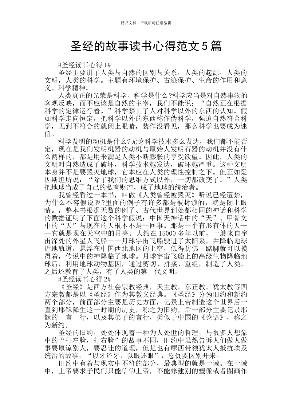 圣经的故事读书心得范文5篇_第1页