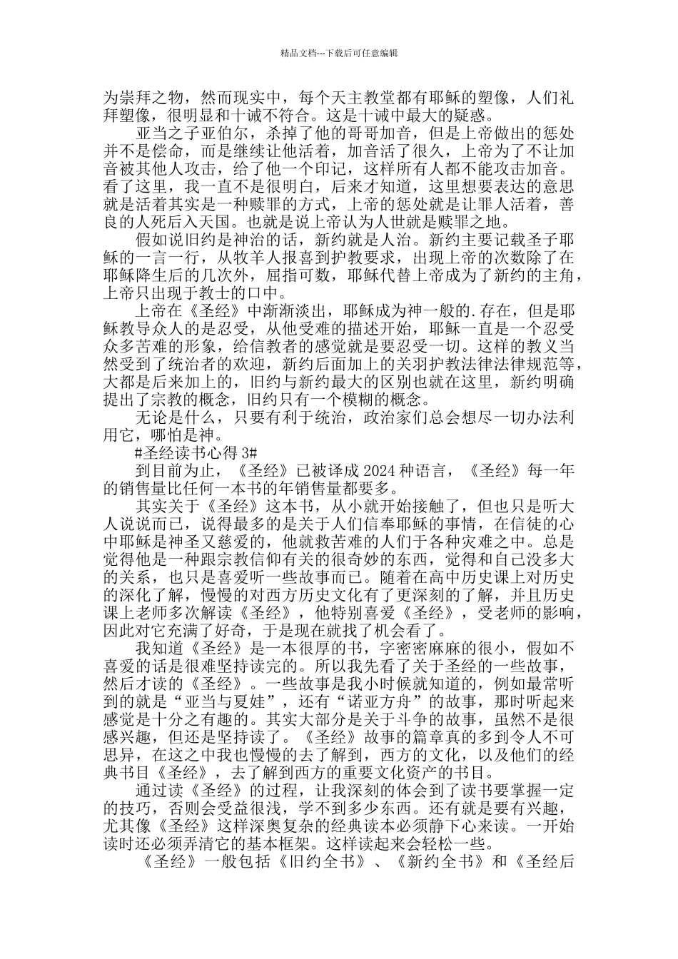 圣经的故事读书心得范文5篇_第2页