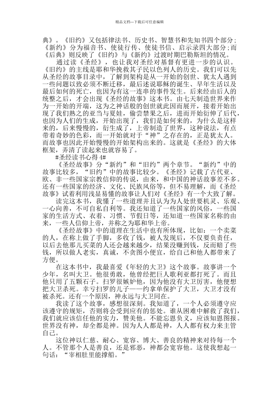 圣经的故事读书心得范文5篇_第3页