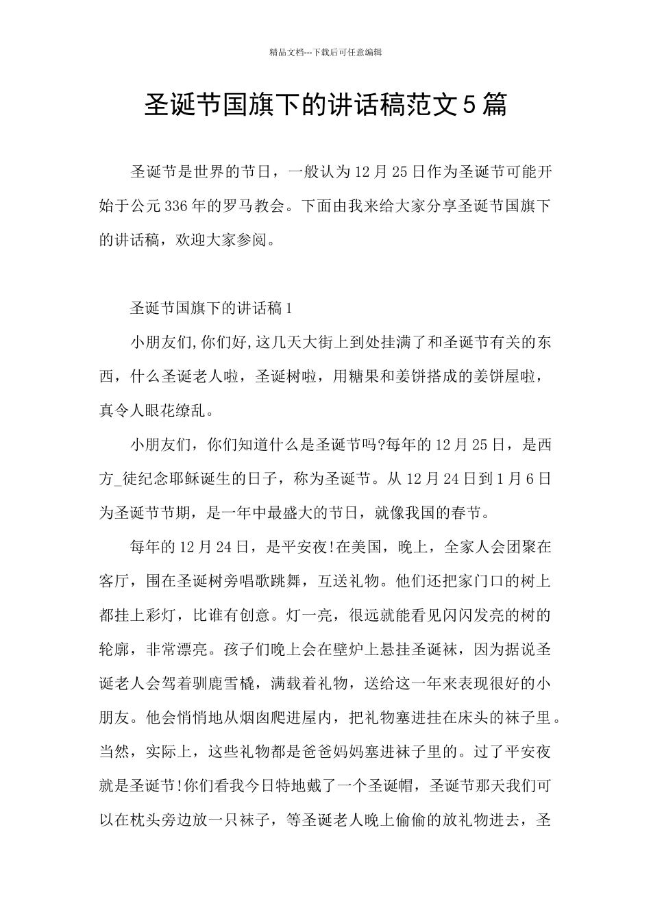 圣诞节国旗下的讲话稿范文5篇_第1页