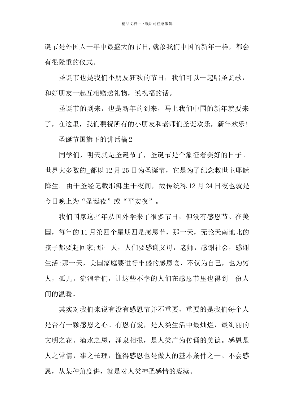 圣诞节国旗下的讲话稿范文5篇_第2页