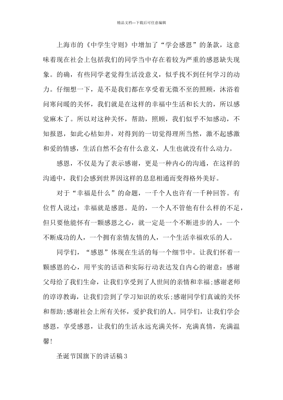 圣诞节国旗下的讲话稿范文5篇_第3页