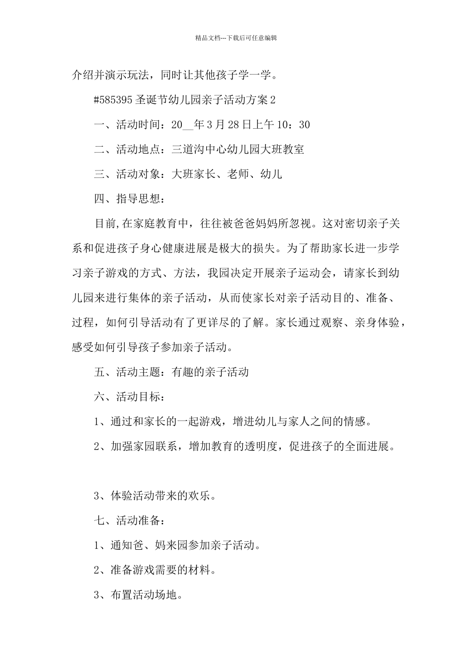 圣诞节幼儿园亲子活动方案5篇通用_第2页