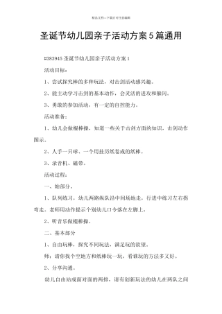 圣诞节幼儿园亲子活动方案5篇通用