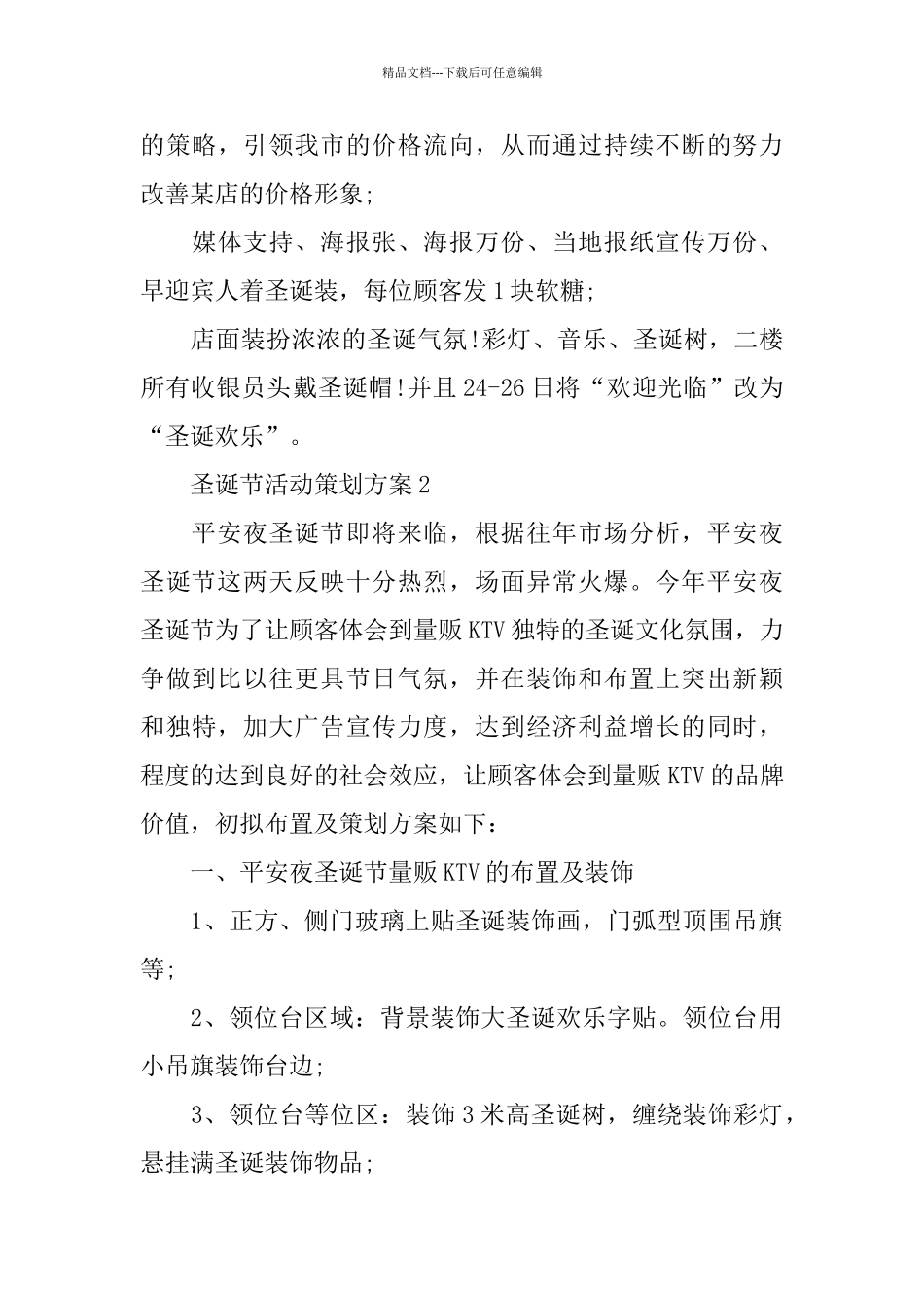 圣诞节活动策划方案2024_第3页