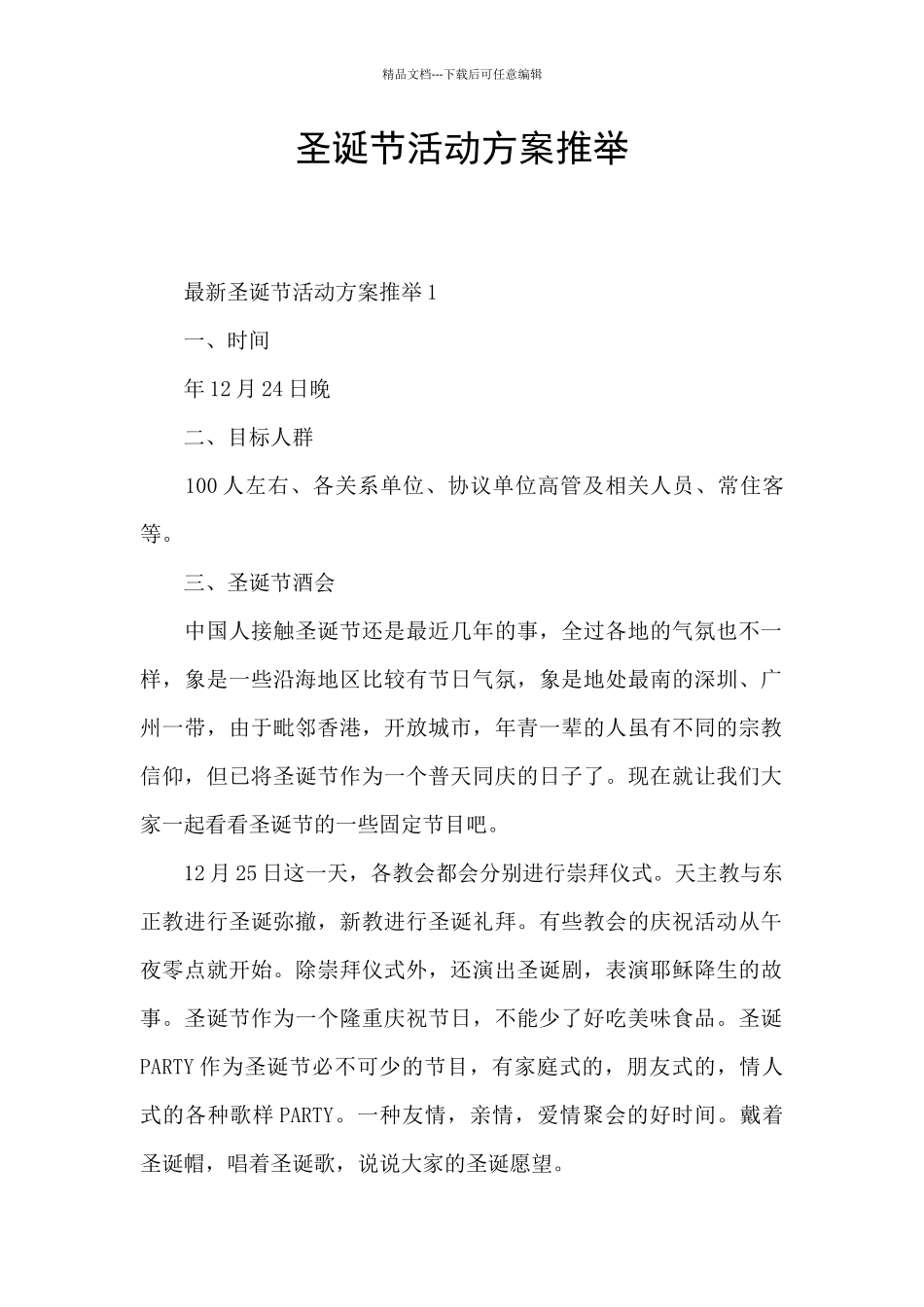 圣诞节活动方案推荐_第1页