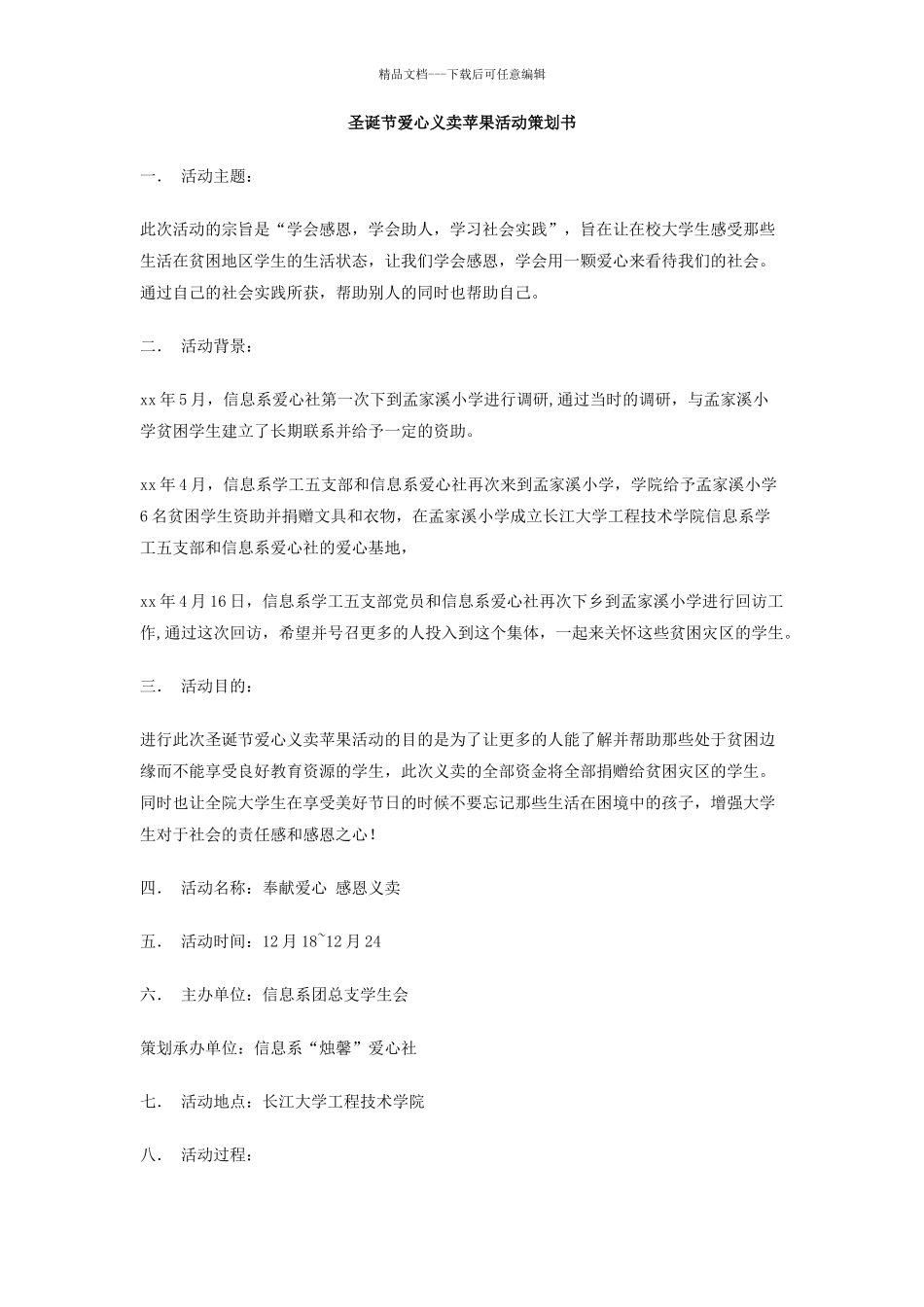 圣诞节爱心义卖苹果活动策划书_第1页