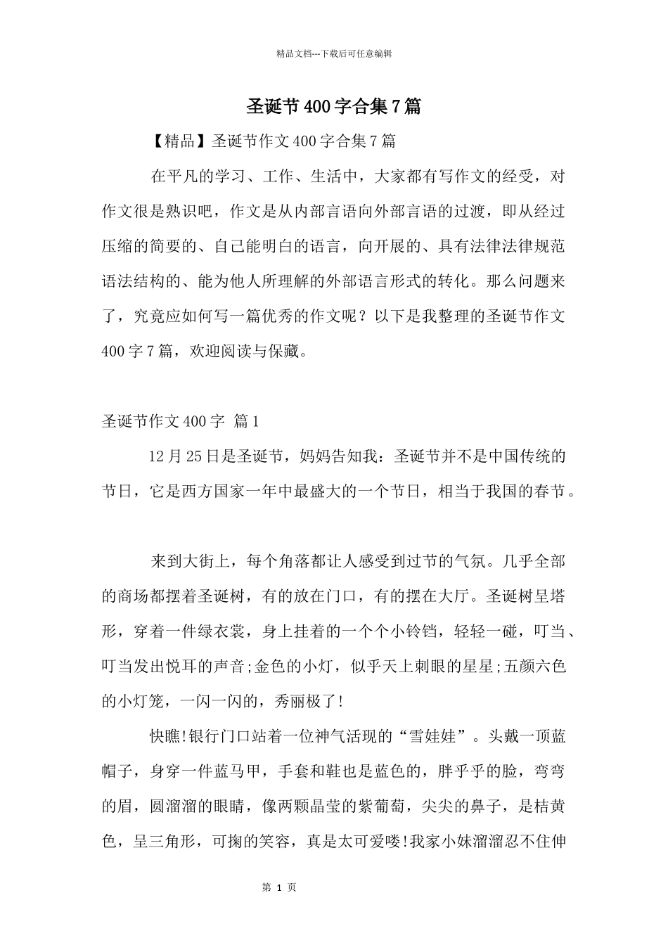 圣诞节400字合集7篇_第1页