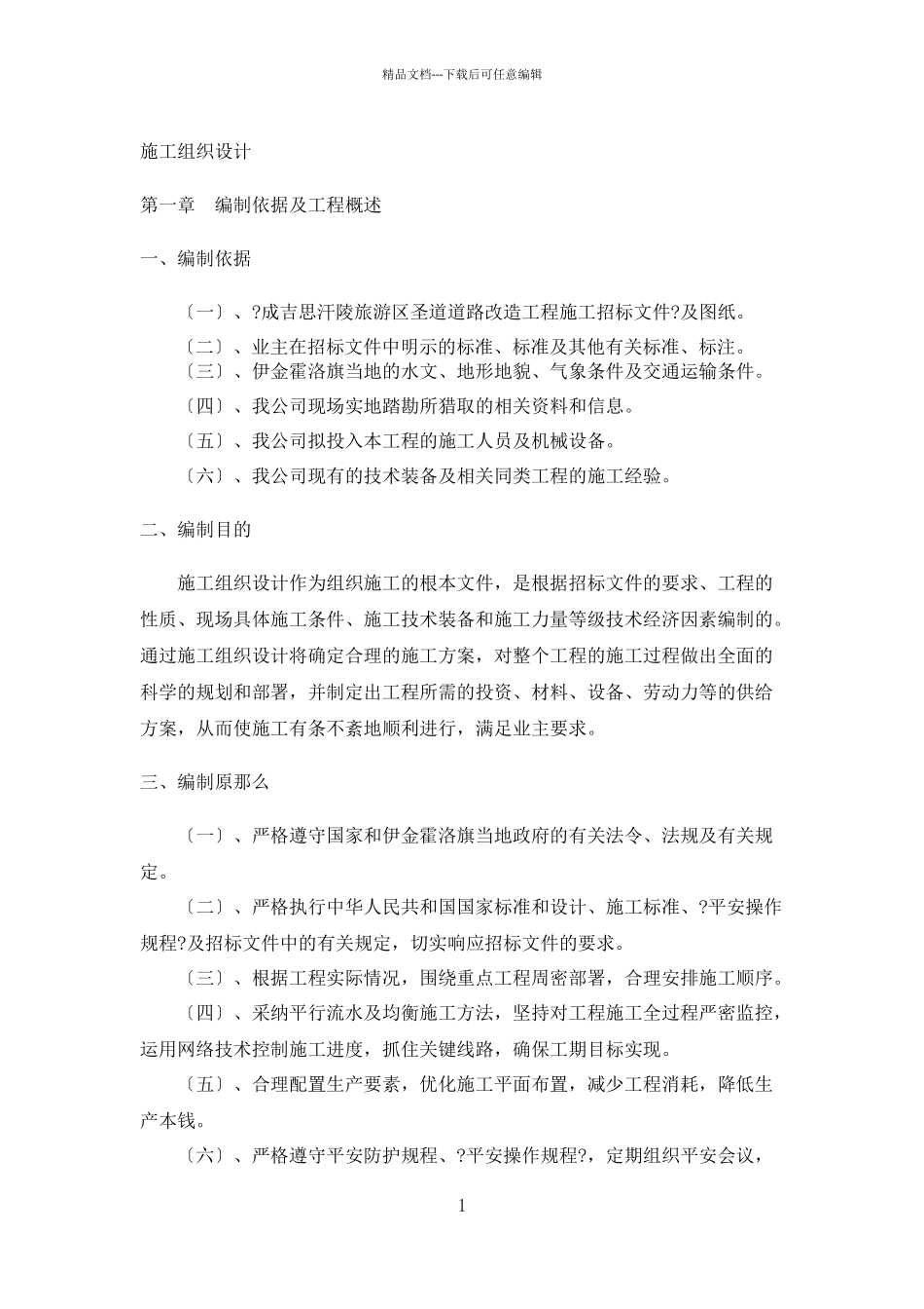 圣道改造工程施工组织设计概述_第1页