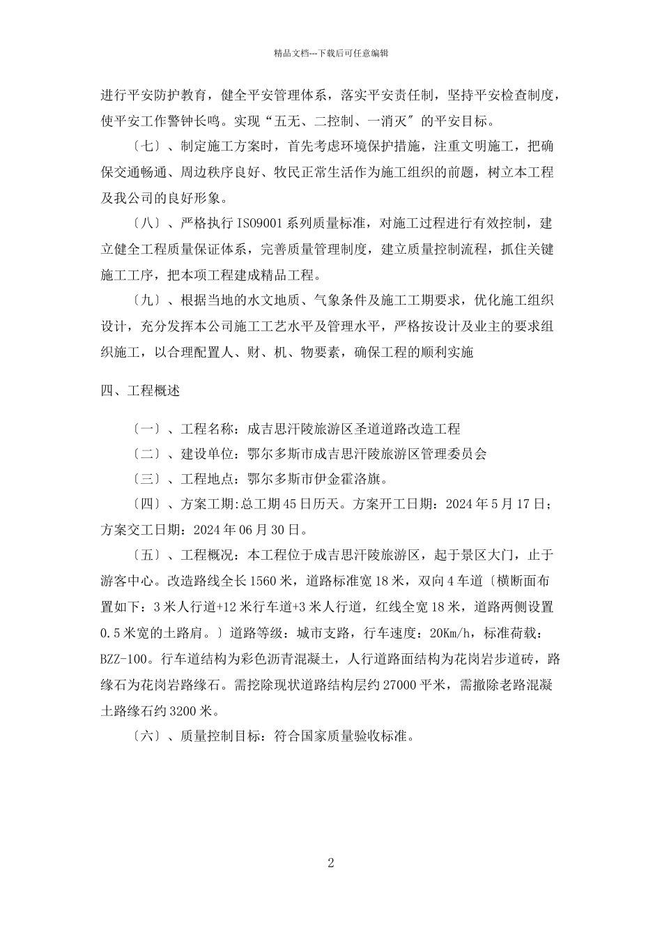 圣道改造工程施工组织设计概述_第2页