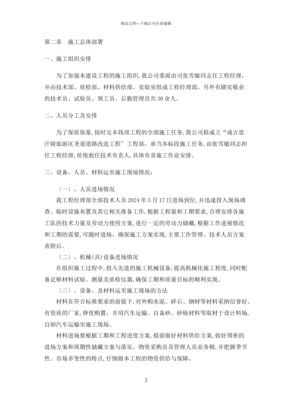 圣道改造工程施工组织设计概述_第3页