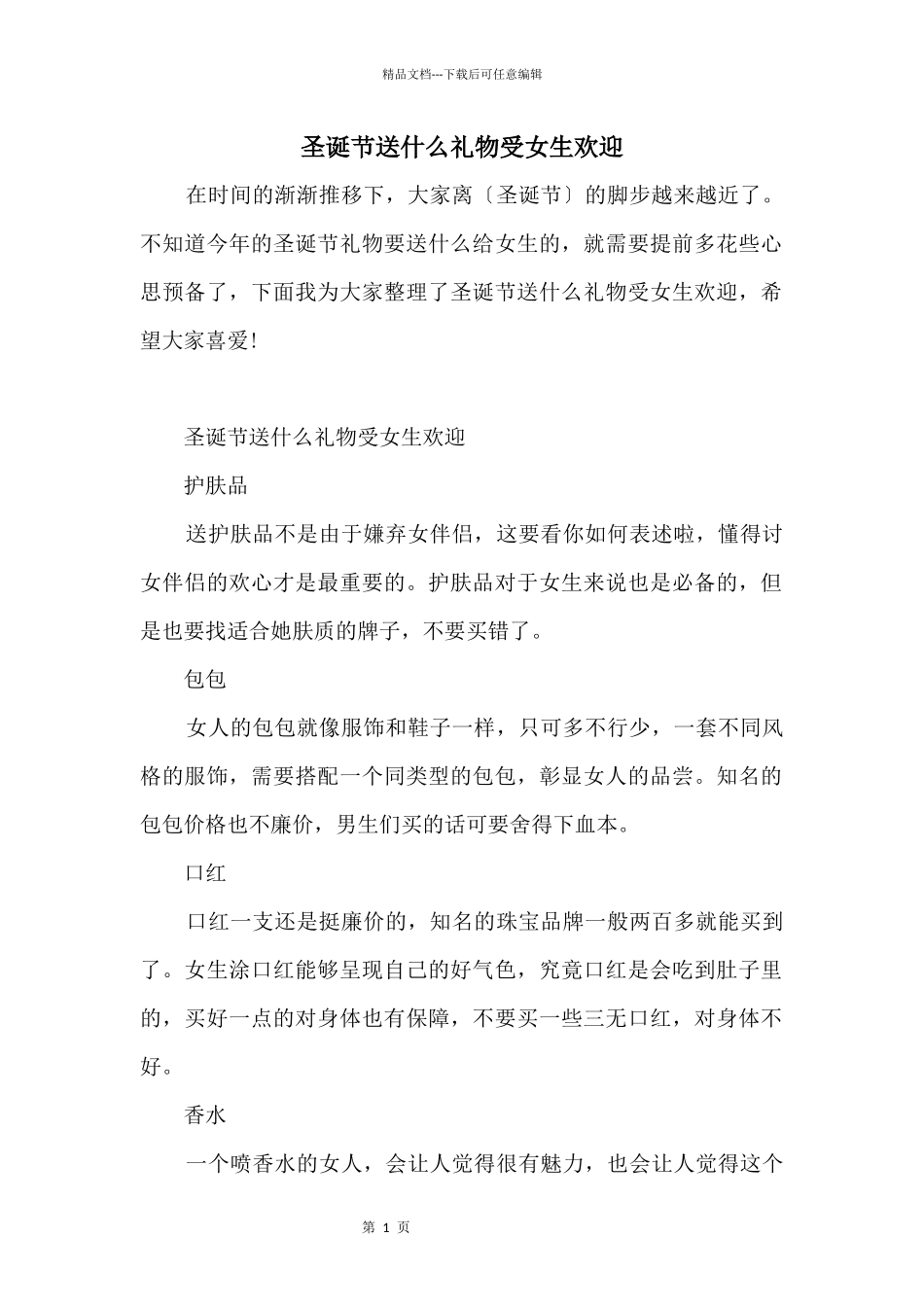 圣诞节送什么礼物受女生欢迎_第1页
