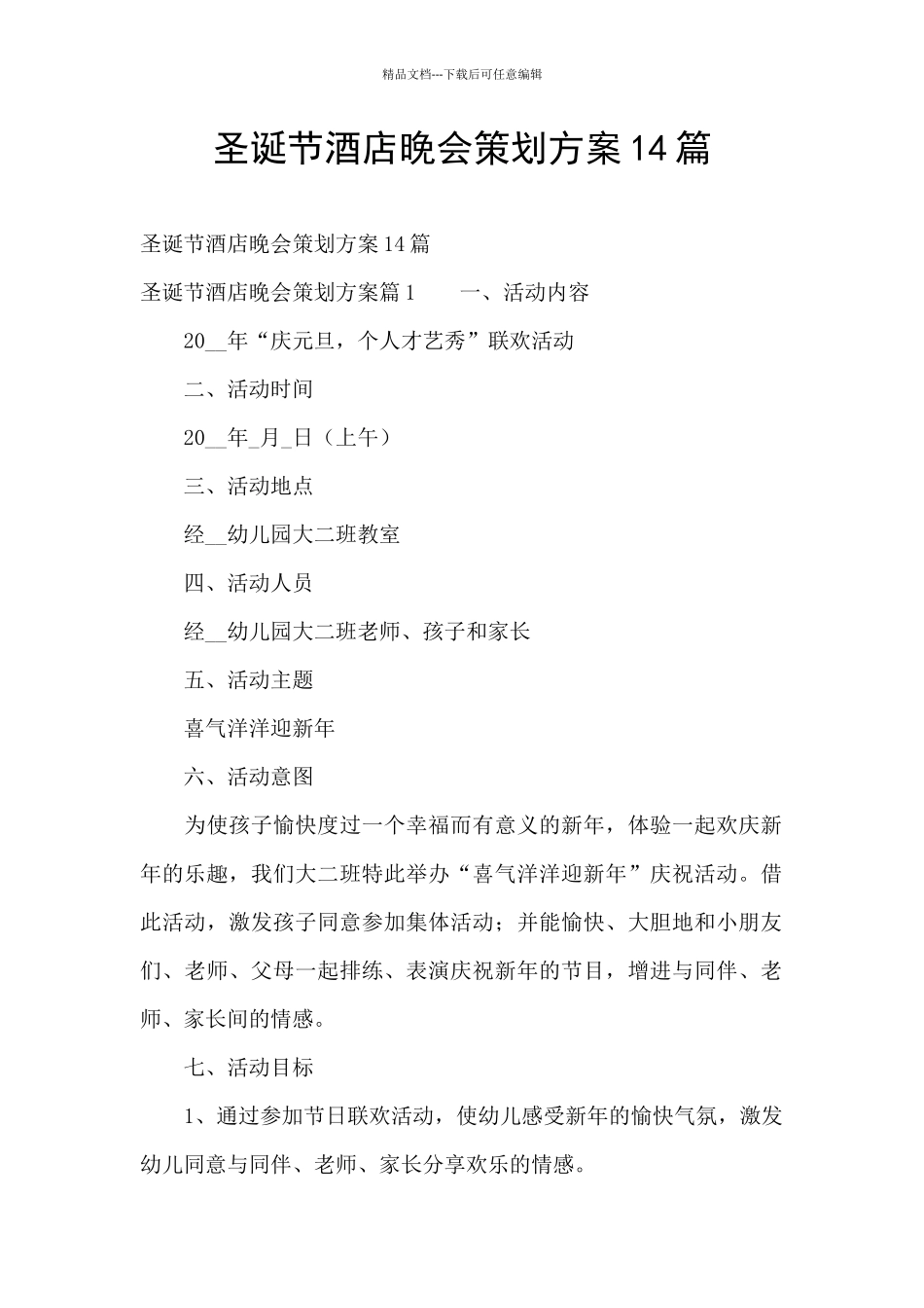 圣诞节酒店晚会策划方案14篇_第1页