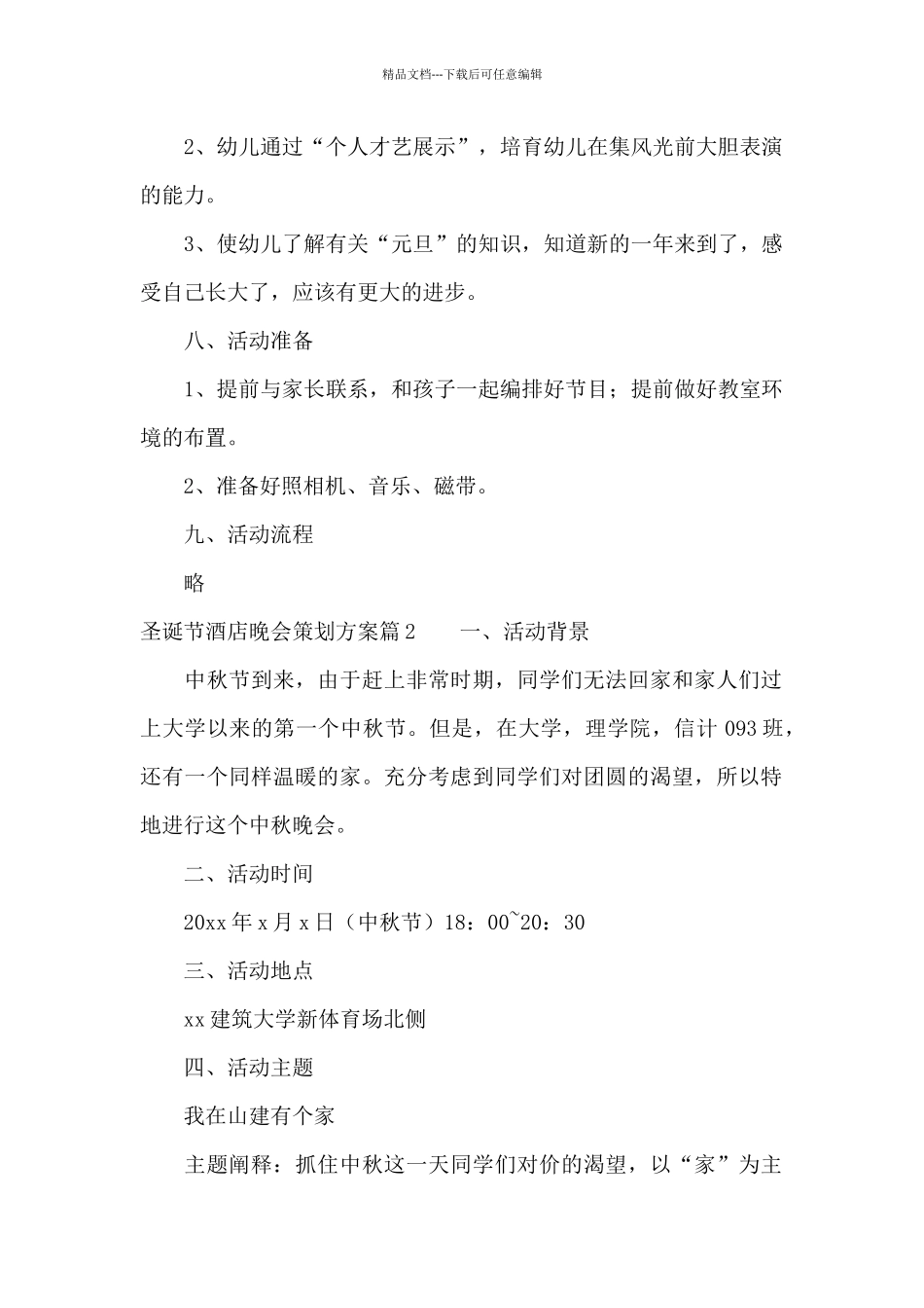 圣诞节酒店晚会策划方案14篇_第2页