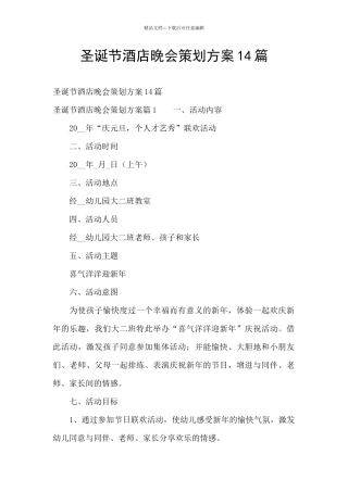 圣诞节酒店晚会策划方案14篇