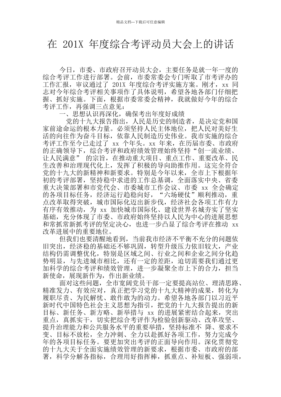 在-201X-年度综合考评动员大会上的讲话_第1页