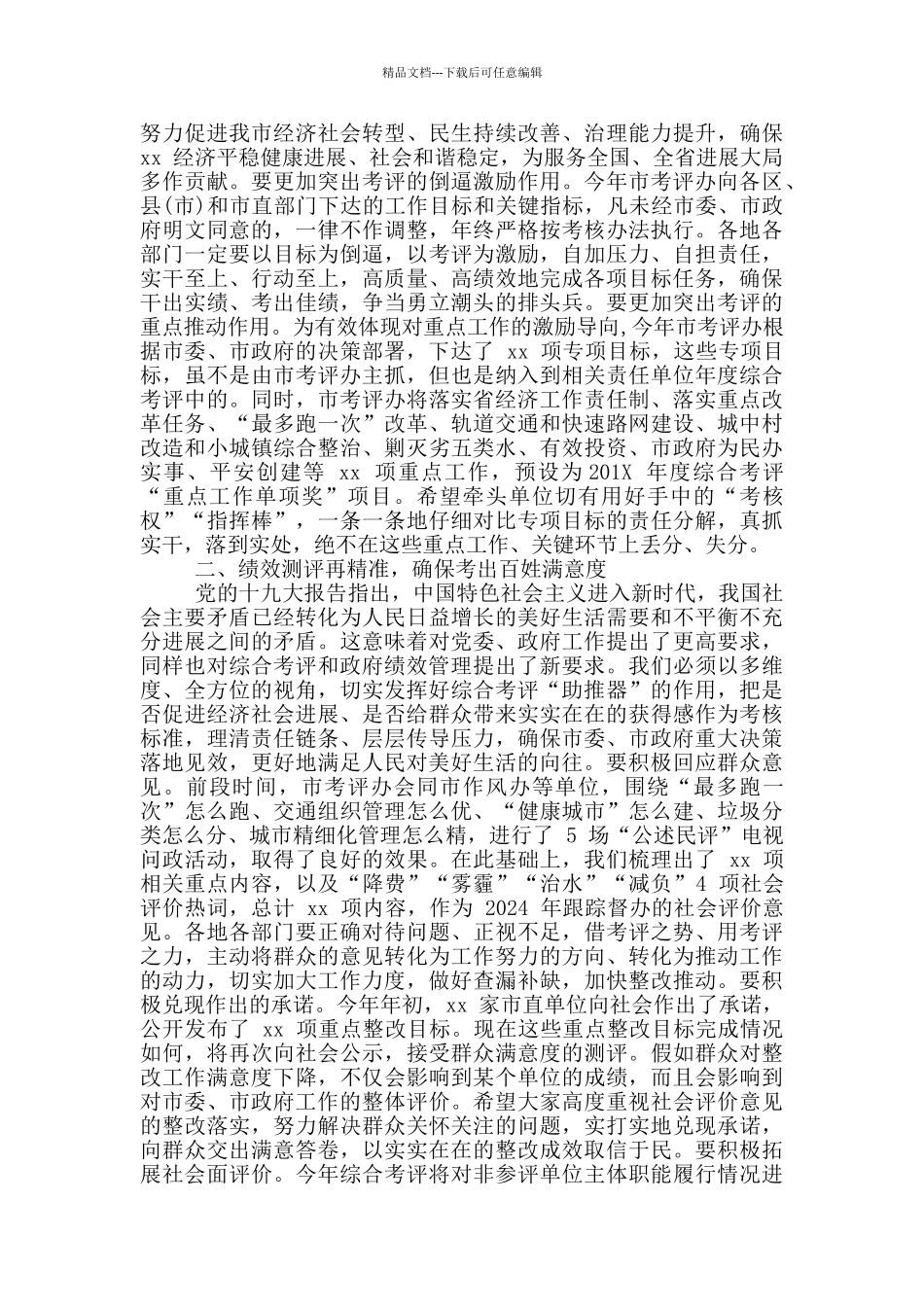 在-201X-年度综合考评动员大会上的讲话_第2页