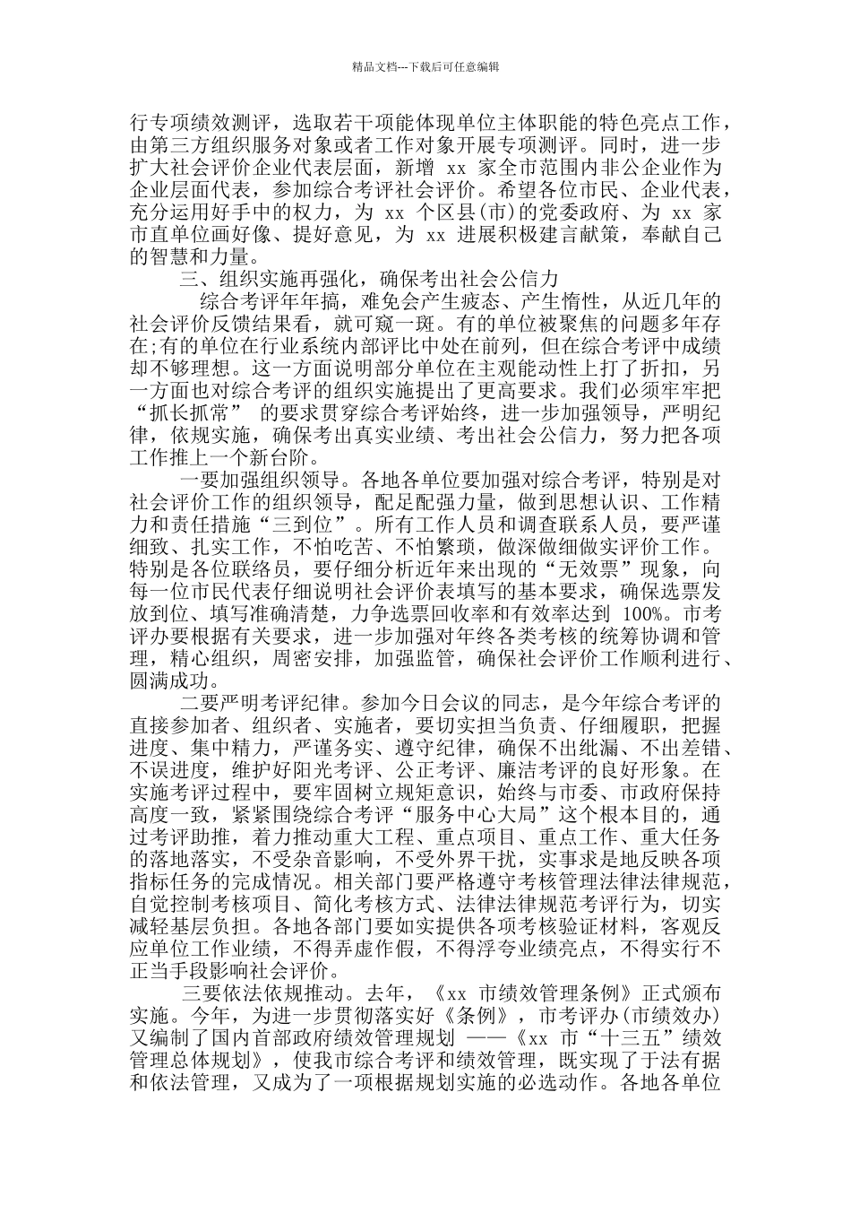 在-201X-年度综合考评动员大会上的讲话_第3页