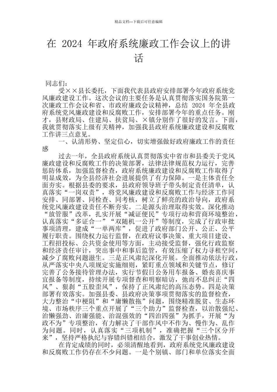 在-2024-年政府系统廉政工作会议上的讲话_第1页