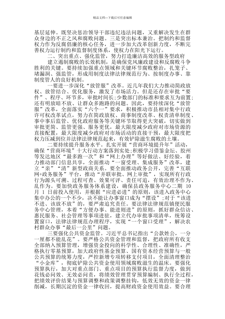 在-2024-年政府系统廉政工作会议上的讲话_第3页