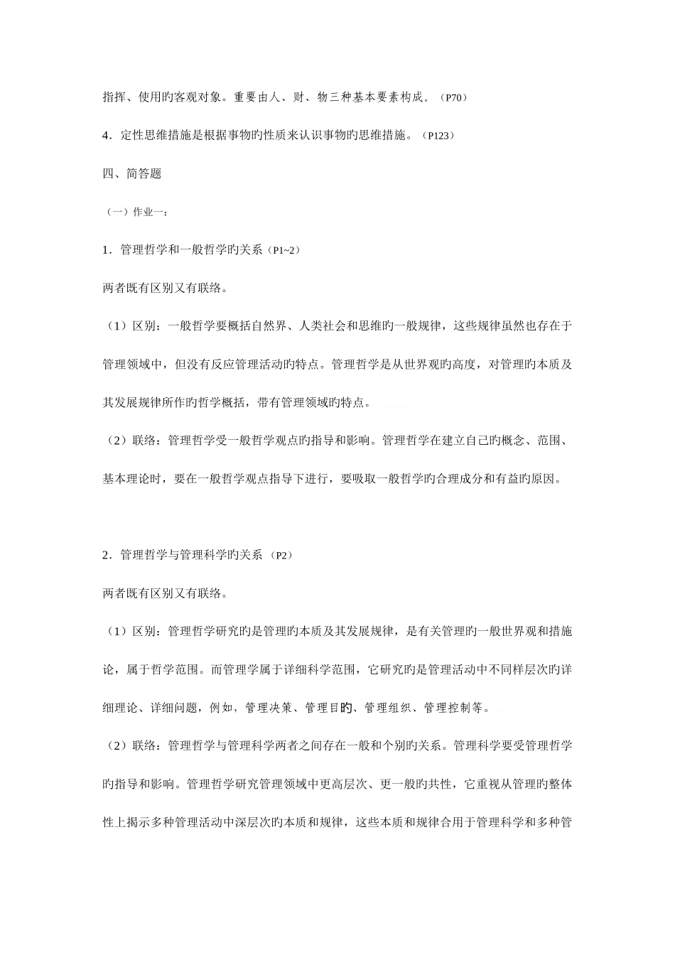 2025年电大作业管理哲学西方行政学说形成性考核_第2页