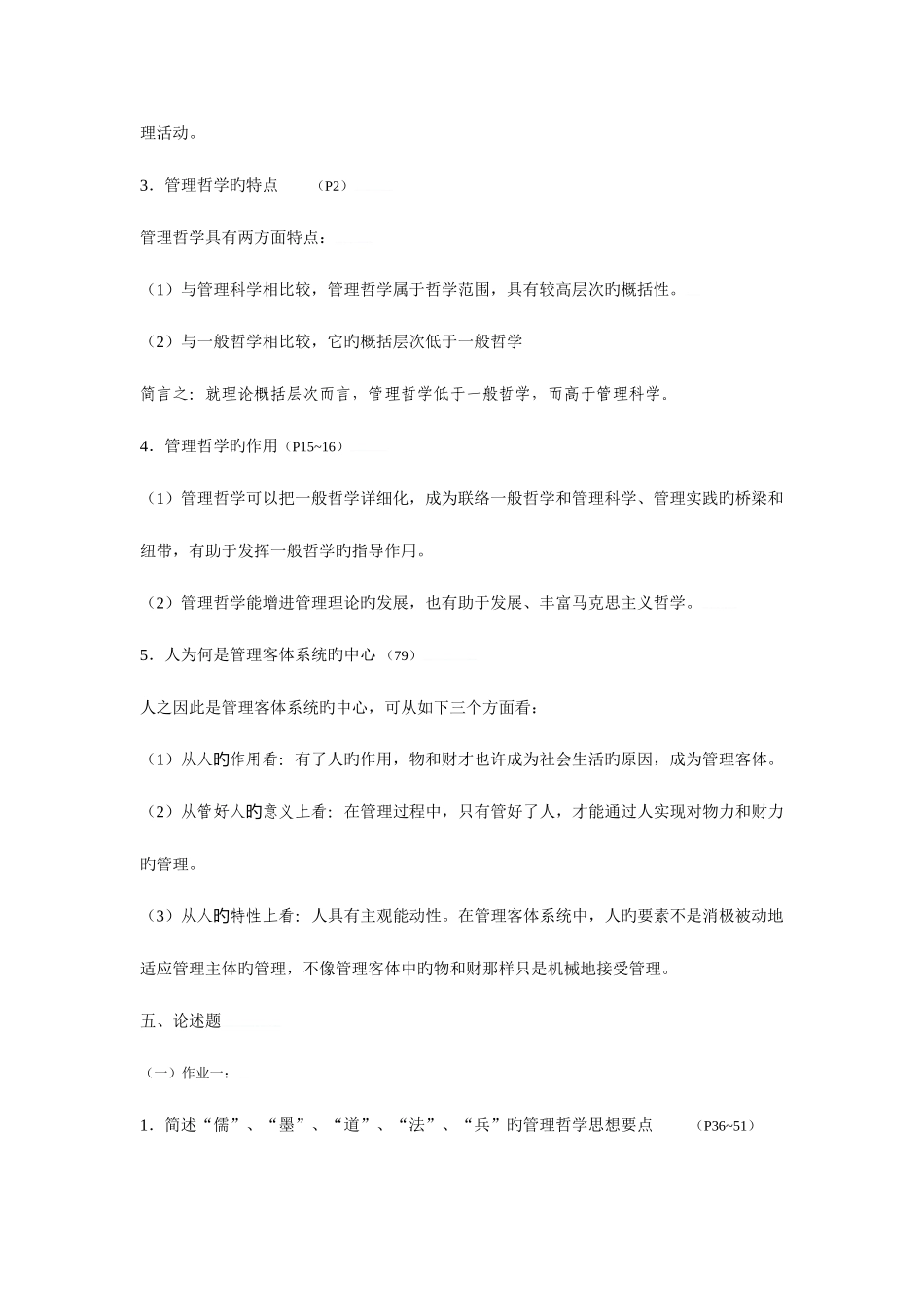 2025年电大作业管理哲学西方行政学说形成性考核_第3页