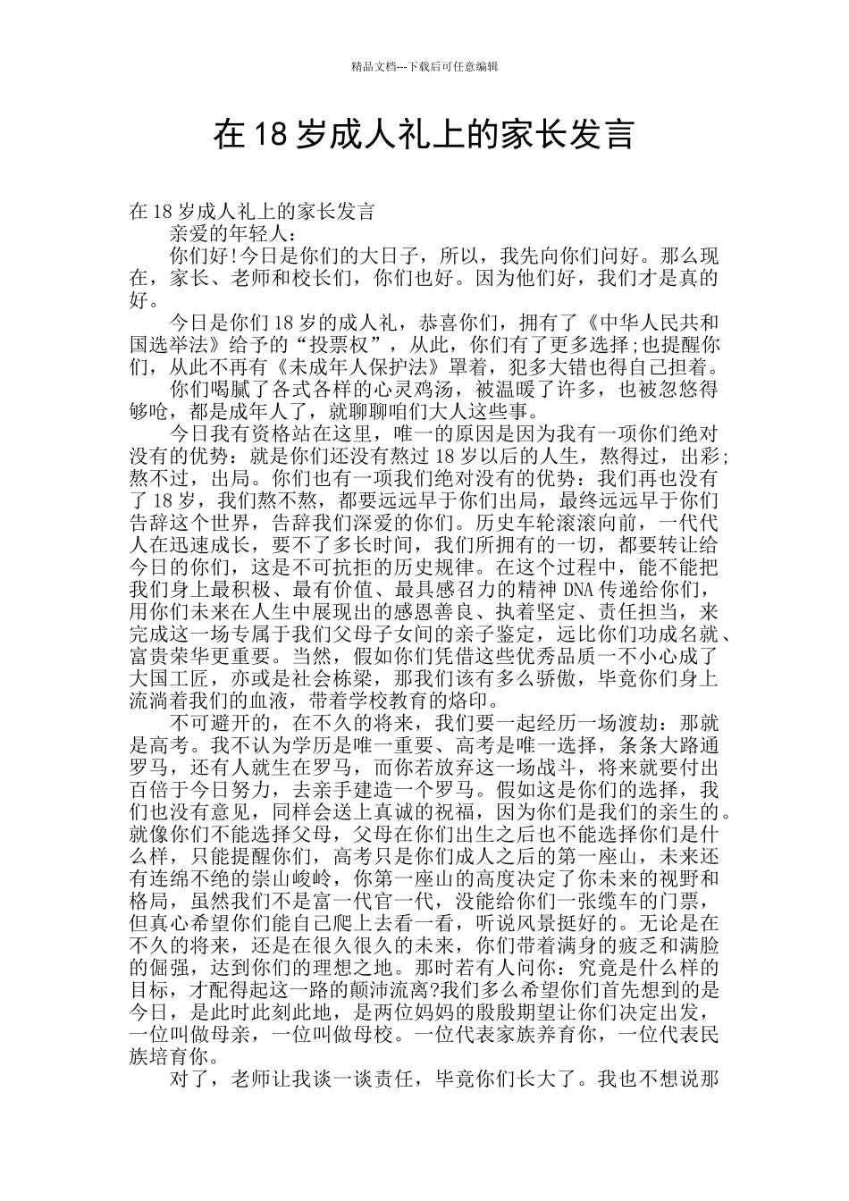 在18岁成人礼上的家长发言_第1页