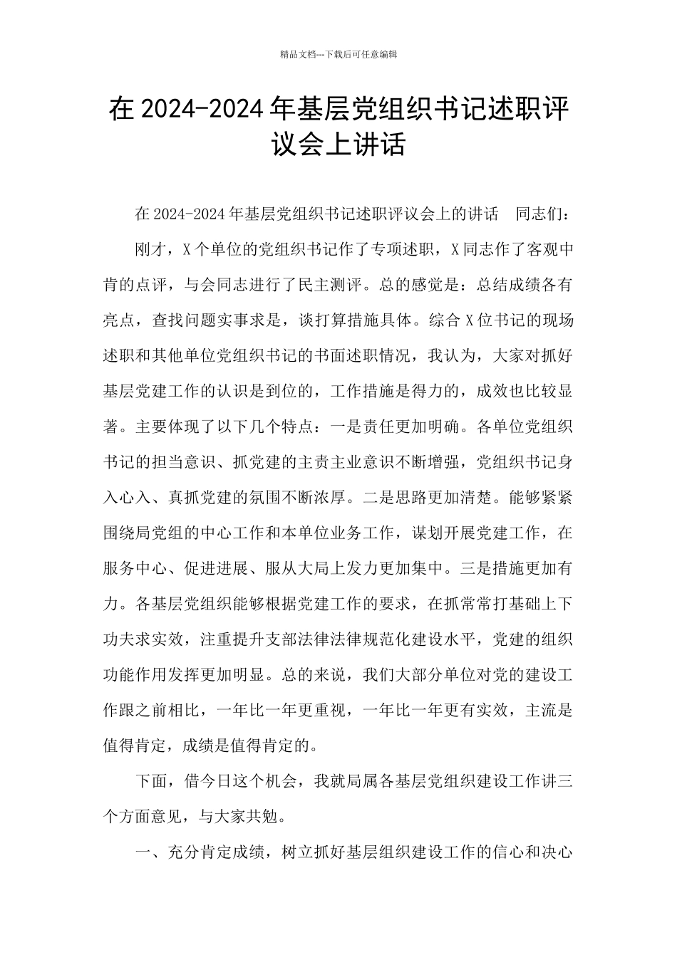 在2024-2024年基层党组织书记述职评议会上讲话_第1页