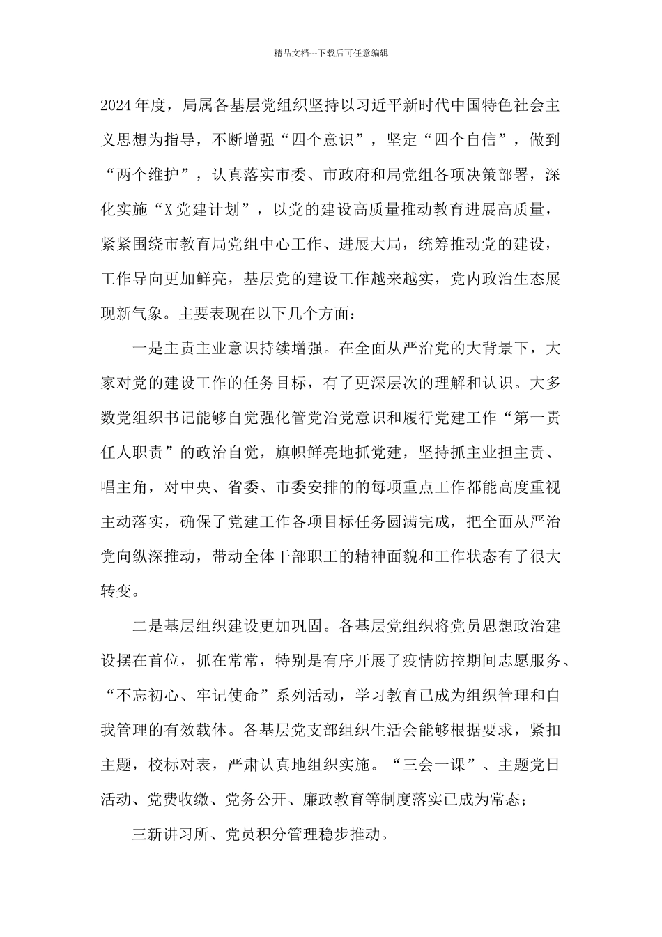 在2024-2024年基层党组织书记述职评议会上讲话_第2页