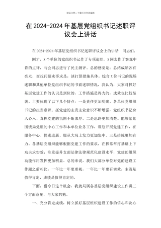 在2024-2024年基层党组织书记述职评议会上讲话