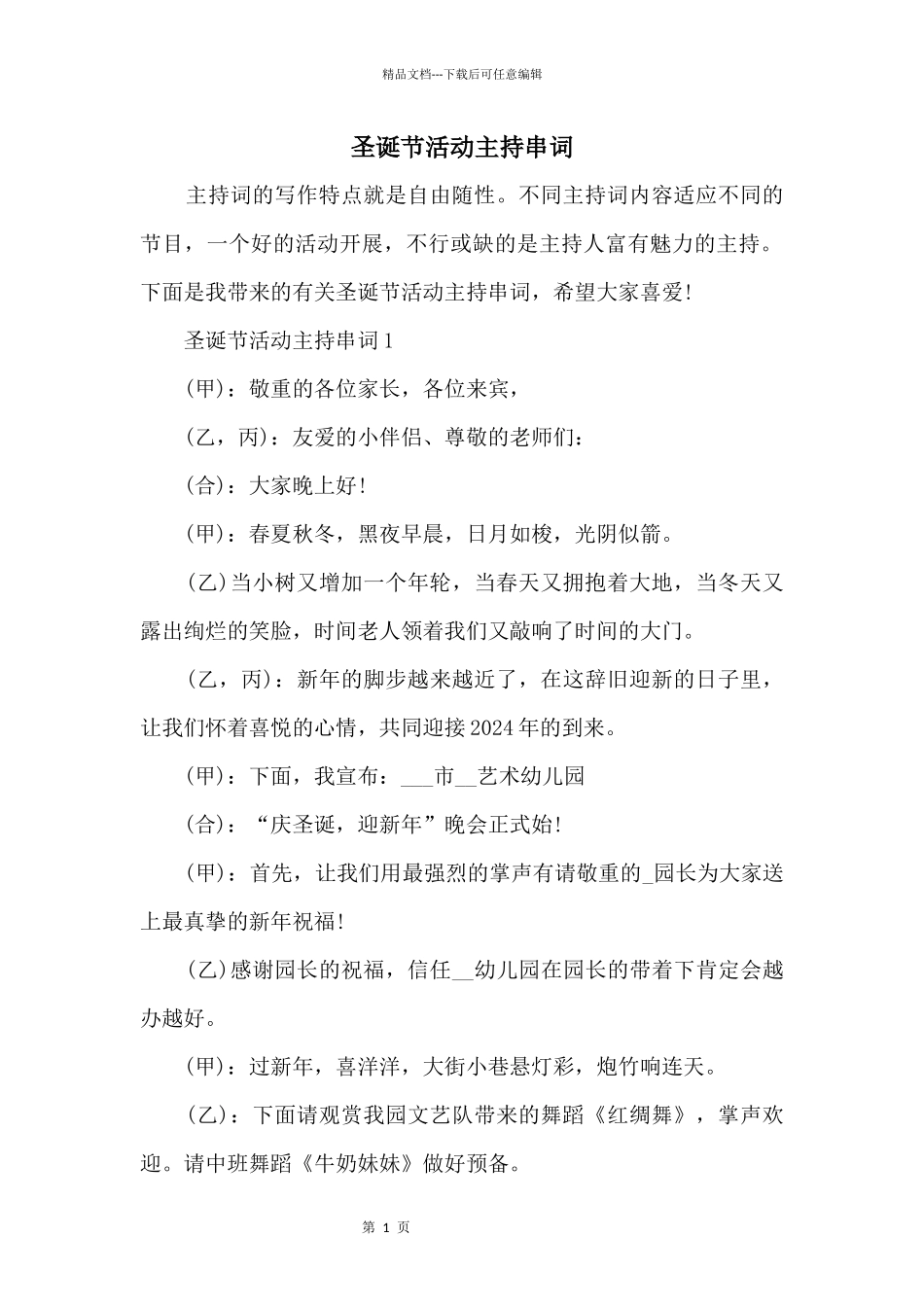 圣诞节活动主持串词_第1页