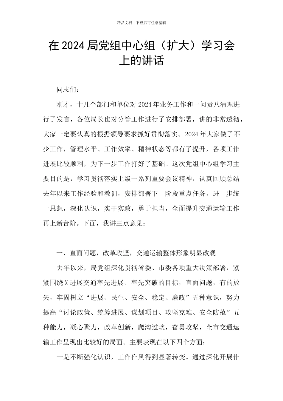 在2024局党组中心组学习会上的讲话_第1页