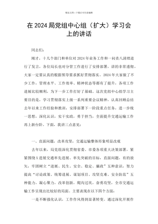 在2024局党组中心组学习会上的讲话