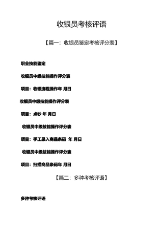 2025年评语大全之收银员考核评语