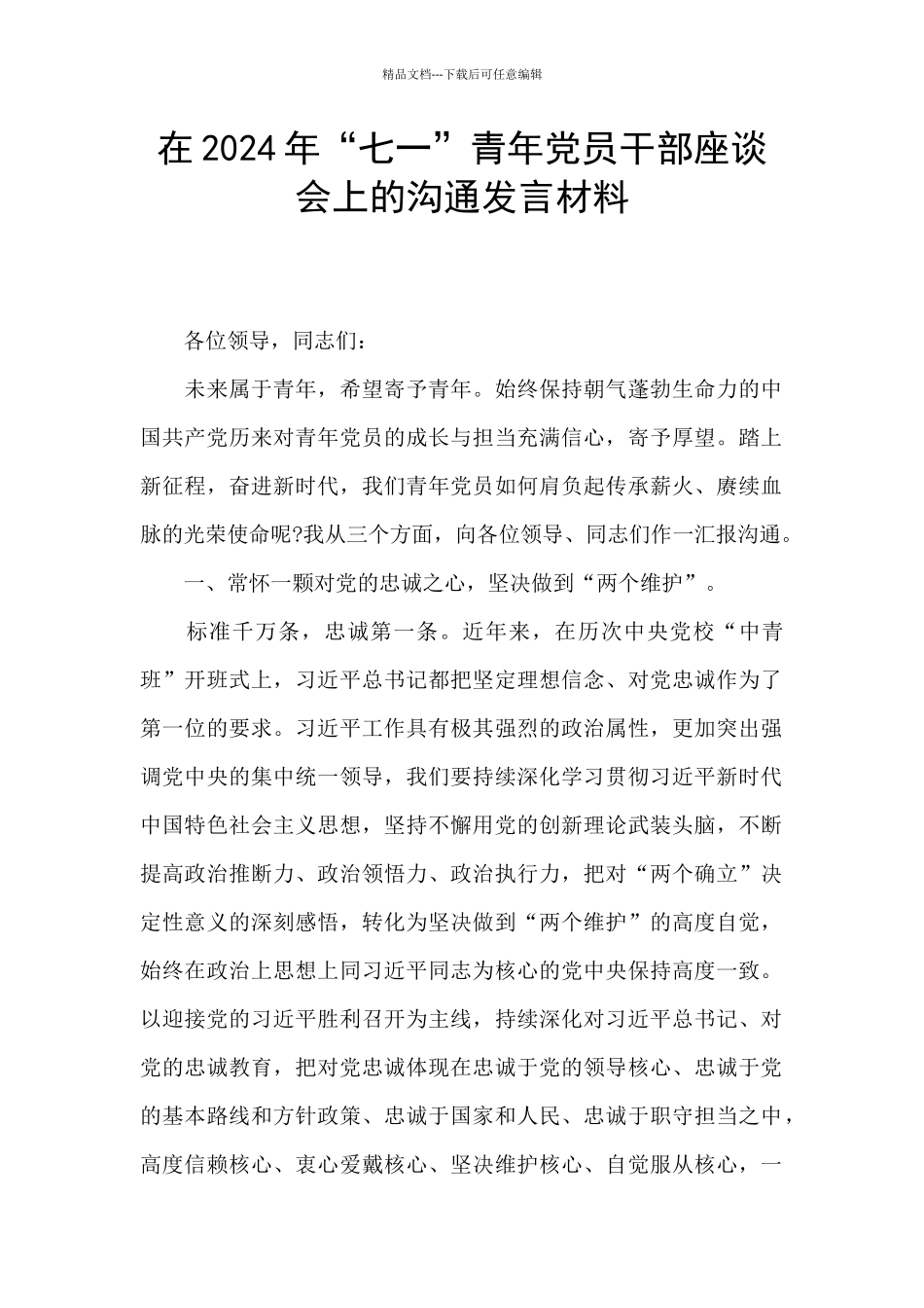在2024年“七一”青年党员干部座谈会上的交流发言材料_第1页