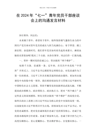 在2024年“七一”青年党员干部座谈会上的交流发言材料