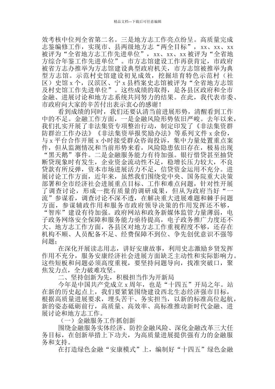 在2024全市金融发展研究工作会议上讲话_第2页