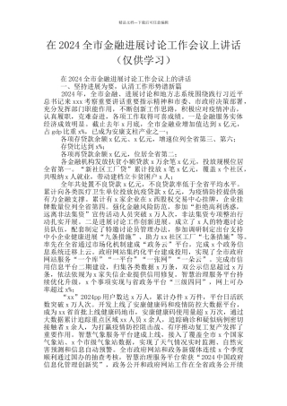 在2024全市金融发展研究工作会议上讲话