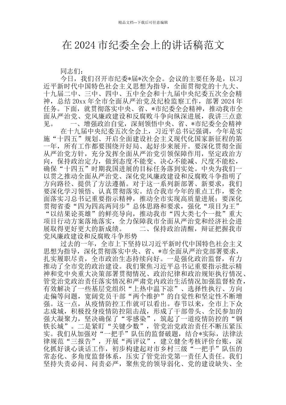 在2024市纪委全会上的讲话稿范文_第1页