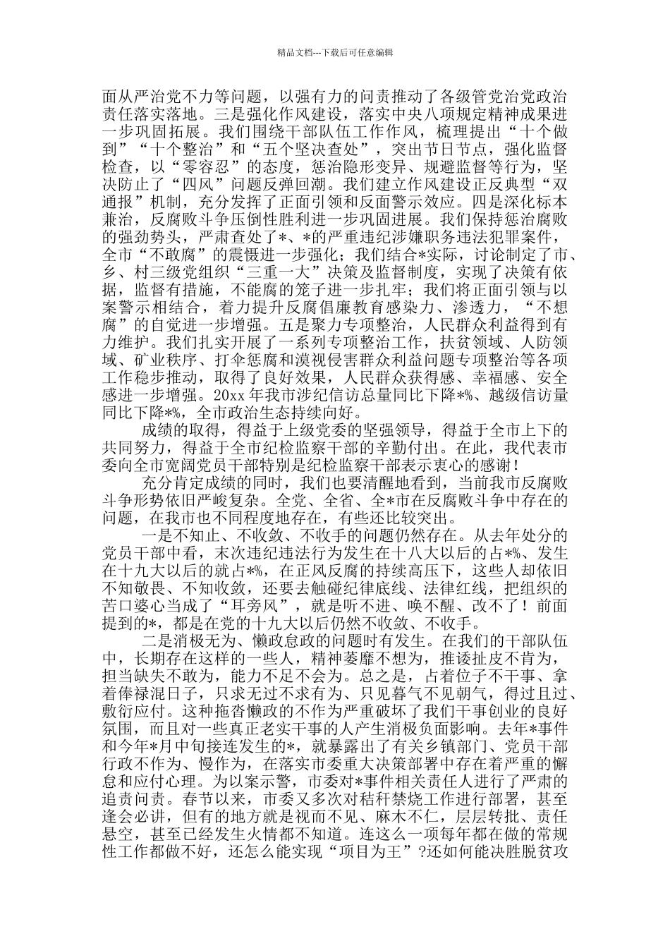 在2024市纪委全会上的讲话稿范文_第2页