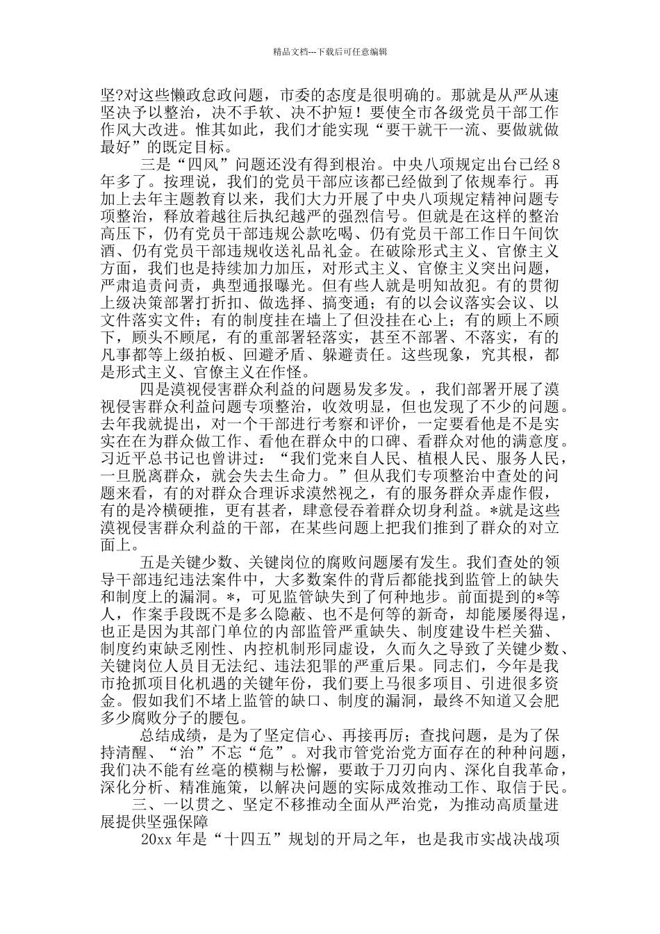 在2024市纪委全会上的讲话稿范文_第3页